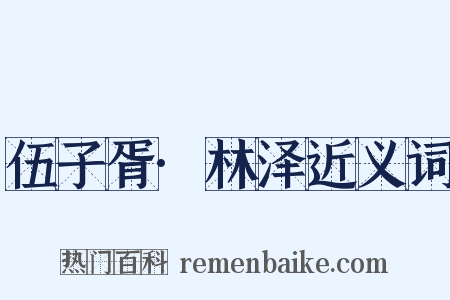 伍子胥·林泽近义词是什么意思的图片